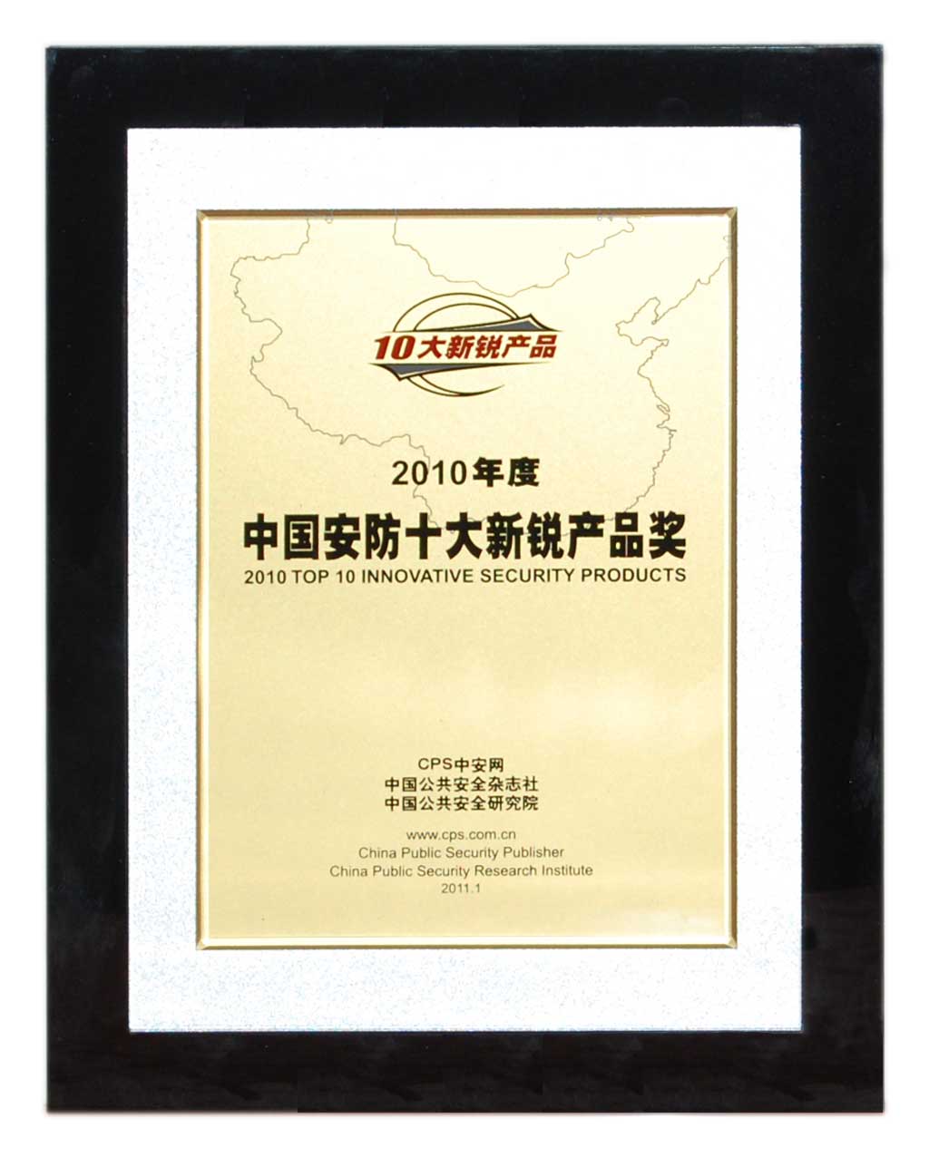 2010年 中國安防十大(dà)新銳産品（獎杯）